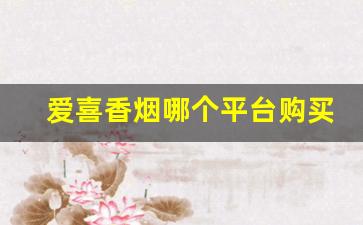 爱喜香烟哪个平台购买-爱喜烟国内哪里可以买