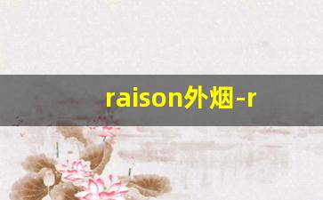 raison外烟-raison烟有假的吗