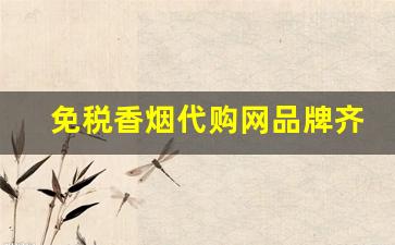 免税香烟代购网品牌齐全-官方进口正品香烟店