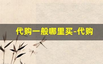 代购一般哪里买-代购网上哪里买