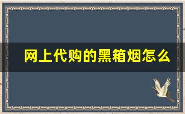 网上代购的黑箱烟怎么样-免税烟为什么不建议买