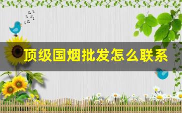 顶级国烟批发怎么联系-中国正规烟批发