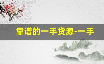 靠谱的一手货源-一手货源在哪里拿货