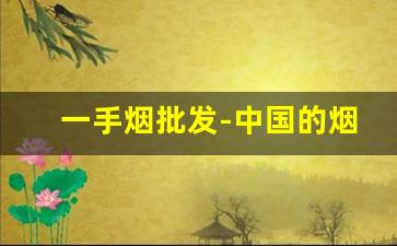 一手烟批发-中国的烟批发在哪里