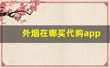 外烟在哪买代购app-免税店的烟如何线上购买