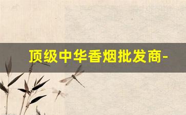 顶级中华香烟批发商-中华香烟产地是哪里的
