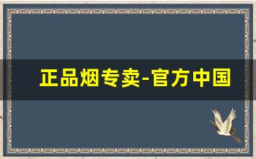 正品烟专卖-官方中国正品烟店