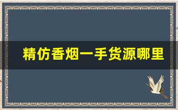 精仿香烟一手货源哪里有卖-香烟价格是不是我想卖多少都可以
