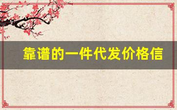 靠谱的一件代发价格信息-0元开网店一件代发