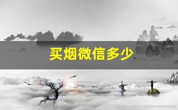 买烟微信多少