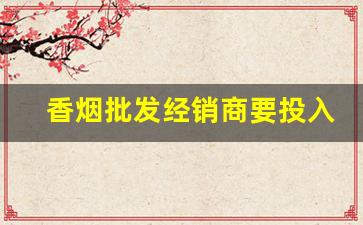 香烟批发经销商要投入多少钱-兰州烟哪个最好抽