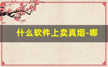 什么软件上卖真烟-哪个软件卖正版烟