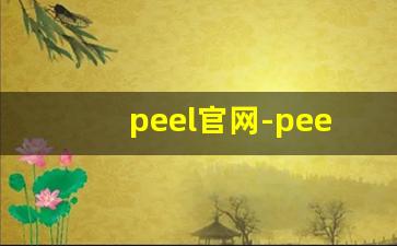 peel官网-peel过去式和过去分词