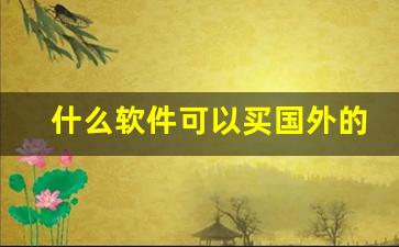 什么软件可以买国外的烟-在哪里能买得到外国烟