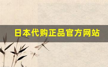日本代购正品官方网站-日本代购官网入口
