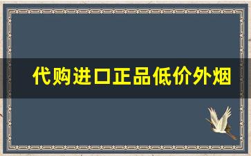 代购进口正品低价外烟专卖-附近进口烟实体店