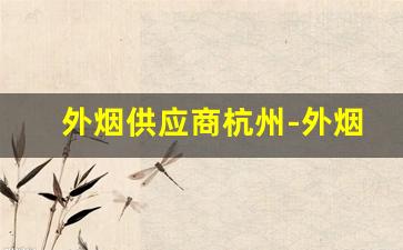 外烟供应商杭州-外烟网上专营店