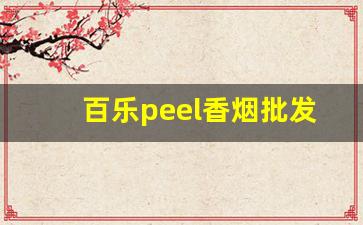 百乐peel香烟批发-百乐peel烟价格表和图片