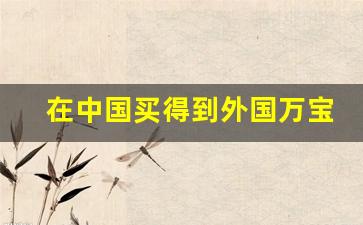 在中国买得到外国万宝路淡烟-万宝路烟在美国多少钱一包