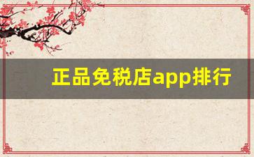正品免税店app排行-免税店代购app哪个好