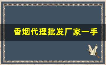 香烟代理批发厂家一手货源低价批发-大量香烟批发图片