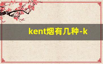 kent烟有几种-kent香烟日本版价格