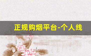 正规购烟平台-个人线上烟从哪里买比较靠谱