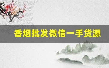 香烟批发微信一手货源-烟批发零售私人订制