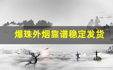 爆珠外烟靠谱稳定发货-爆珠烟随机口味的国内