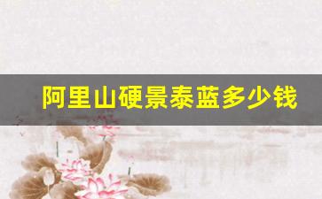 阿里山硬景泰蓝多少钱一包-阿里山景泰蓝硬盒140是假货吗