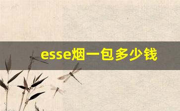 esse烟一包多少钱-esse烟的价位
