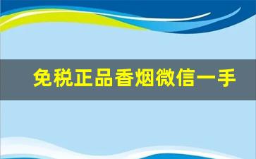 免税正品香烟微信一手货源-烟酒超市正品外贸烟