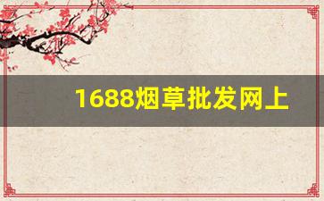1688烟草批发网上商城-中国烟草官方商店