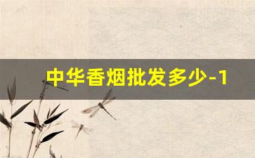 中华香烟批发多少-10元迎春烟图片