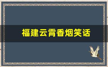 福建云霄香烟笑话