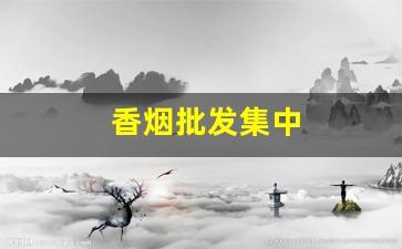 香烟批发集中