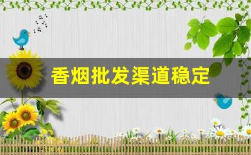 香烟批发渠道稳定