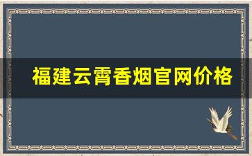 福建云霄香烟官网价格表-云霄中支香烟大全和价格表