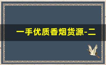 一手优质香烟货源-二手香烟哪里有卖