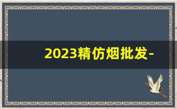 2023精仿烟批发-批发烟8mm2000支