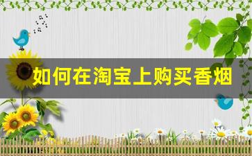 如何在淘宝上购买香烟