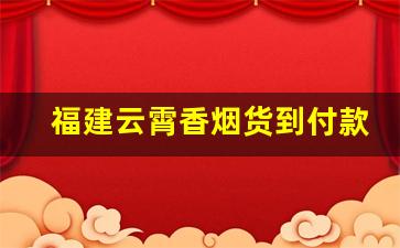 福建云霄香烟货到付款渠道-福建省云霄县香烟市场行情