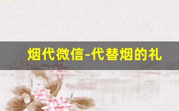 烟代微信-代替烟的礼品