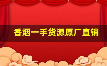 香烟一手货源原厂直销-黄山五星皖烟价格表和图片