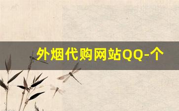 外烟代购网站QQ-个人海淘烟