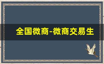 全国微商-微商交易生成器软件