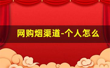 网购烟渠道-个人怎么购买烟