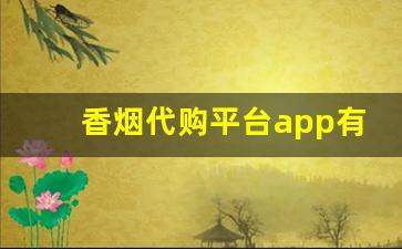 香烟代购平台app有哪些-哪个软件可以下单烟