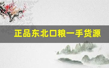 正品东北口粮一手货源-正品口粮一手货源网站价格