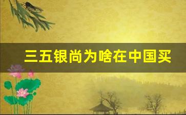 三五银尚为啥在中国买不到了-银尚555哪里能买到